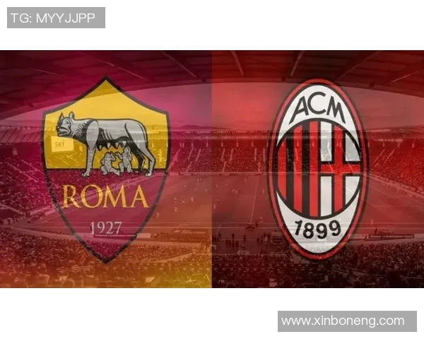 AC米兰对阵罗马比赛结果分析及精彩瞬间回顾